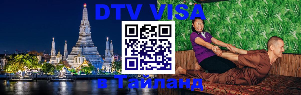 Visa ДТВ Тайланд помощь 