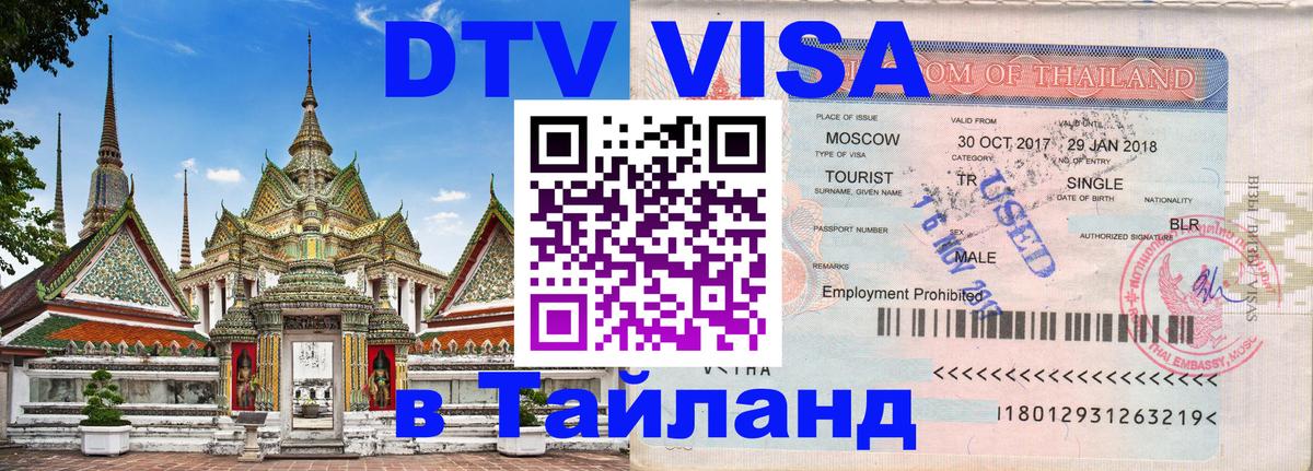 Виза ДТВ на 5 лет в Тайланд 