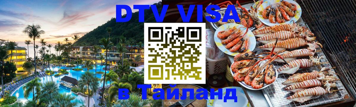 DTV Visa Thailand — прайс и условия, виза без дополнительных документов - Тирасполь  19.11.2025 